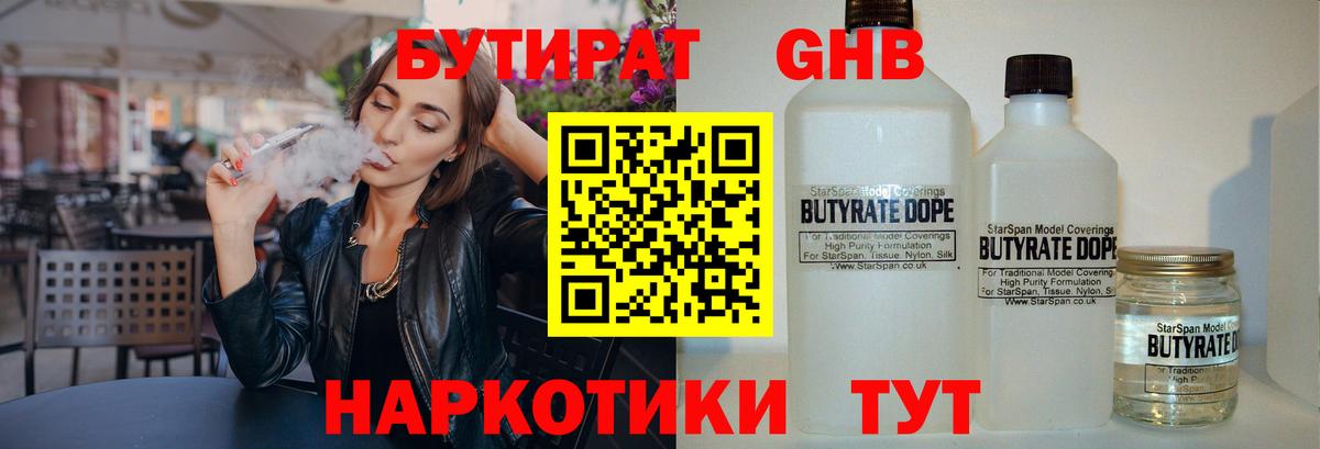 Наро-Фоминск  Бутират жидкий экстази  Бутират  Вход с VPN 