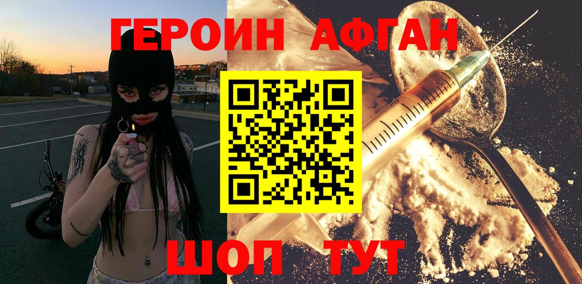 Героин Афган Наро-Фоминск